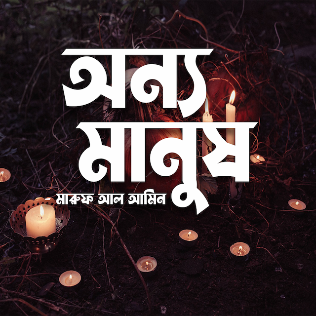 অন্য মানুষ