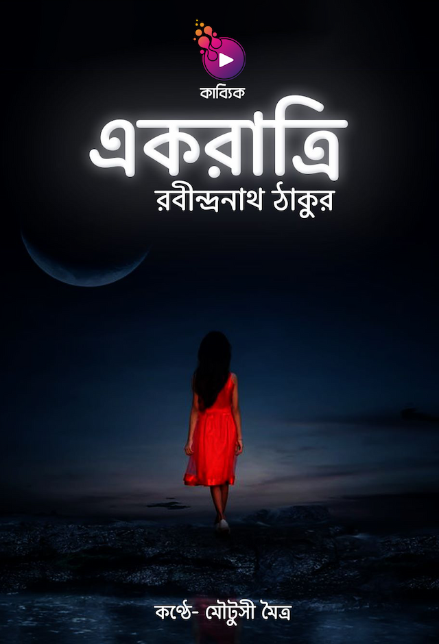 একরাত্রি