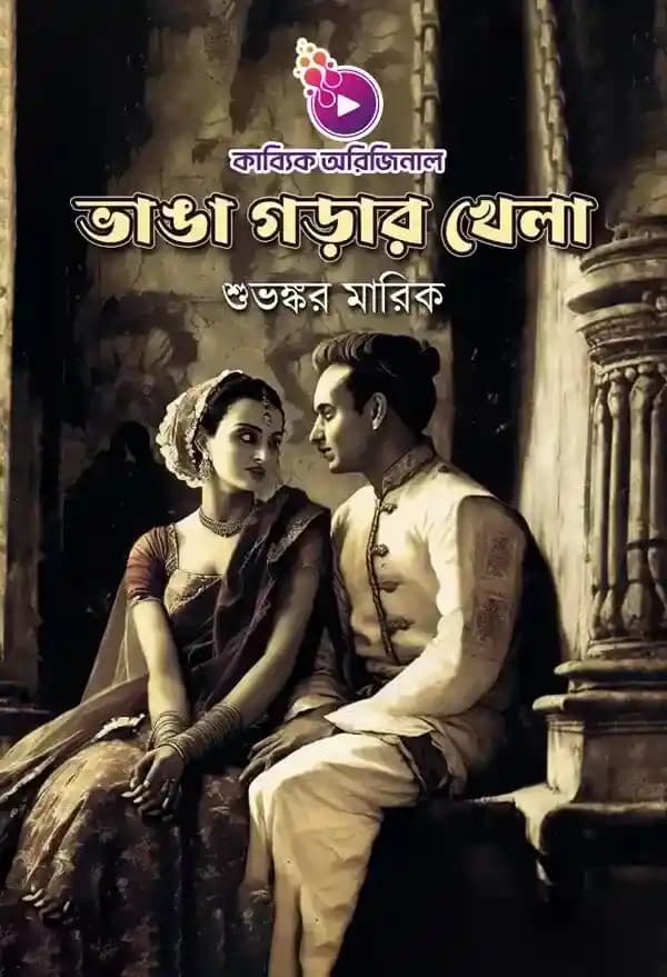 ভাঙা গড়ার খেলা