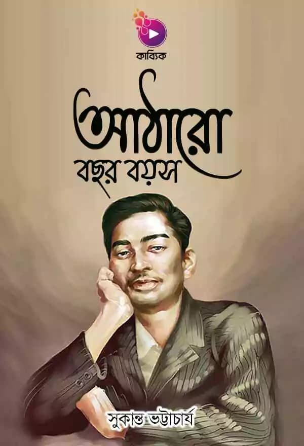 আঠারো বছর বয়স