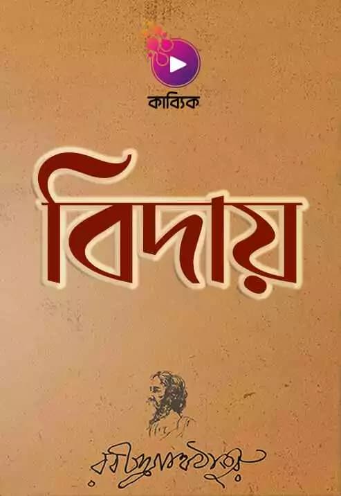 বিদায়