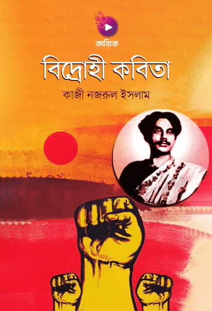 বিদ্রোহী