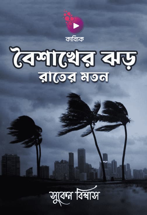 বৈশাখের ঝড় রাতের মতন