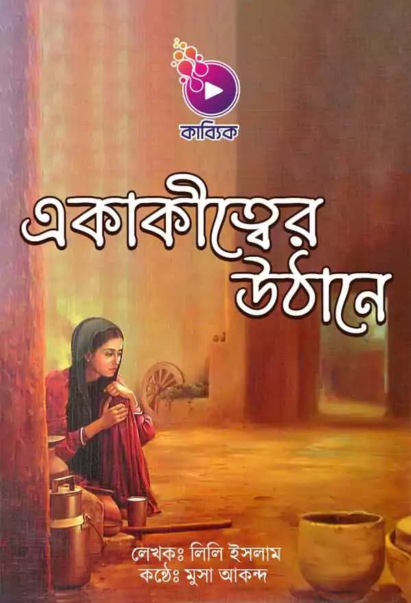 একাকীত্বের উঠানে