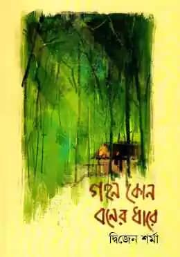 গহন কোন বনের ধারে