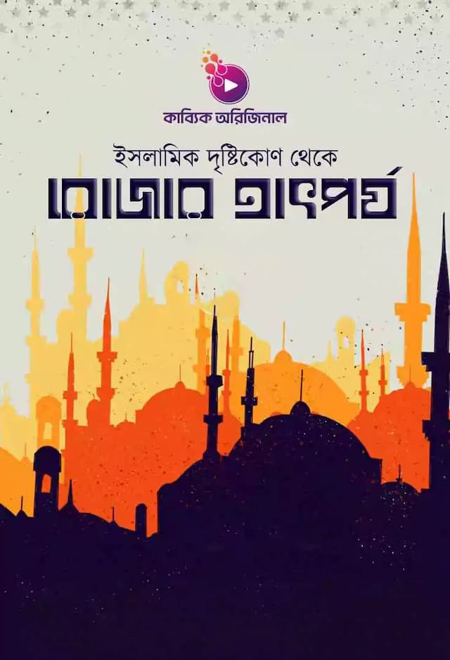 ইসলামিক দৃষ্টিকোণ থেকে রোজার তাৎপর্য