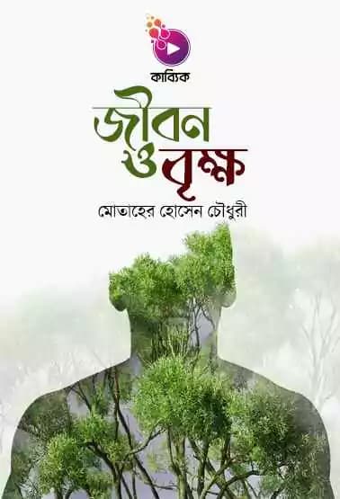 জীবন ও বৃক্ষ