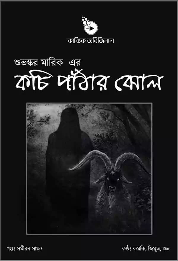 কচি পাঁঠার ঝোল
