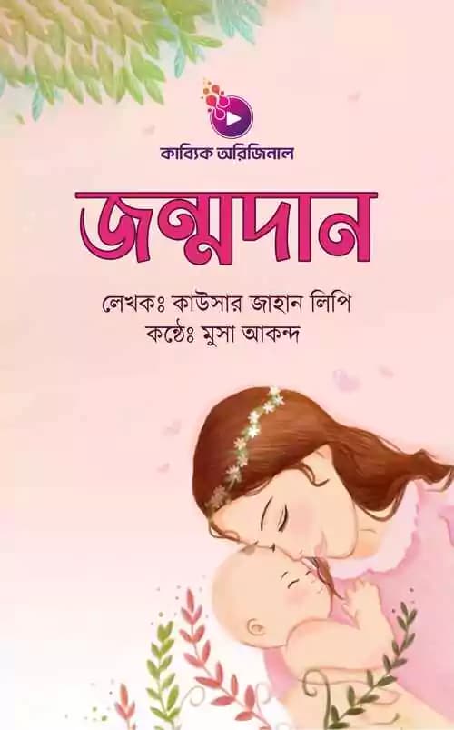 জন্মদান