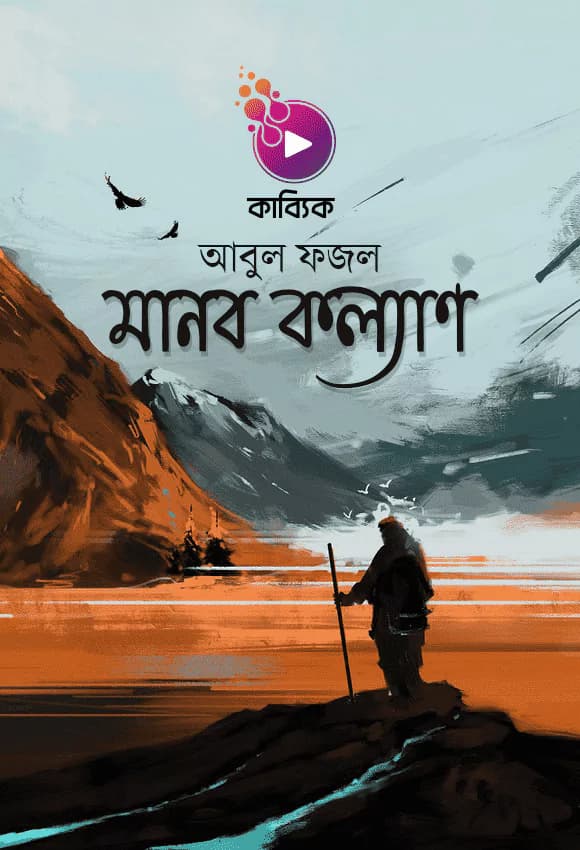 মানব কল্যাণ