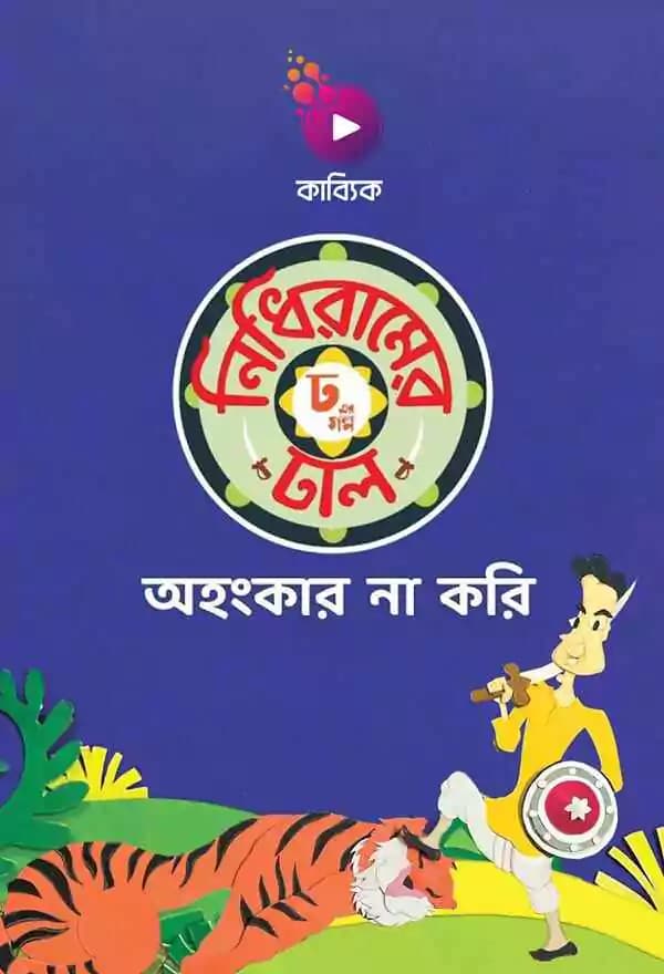 নিধিরামের ঢাল