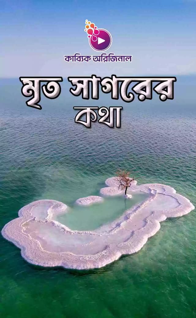 মৃতসাগরের কথা 