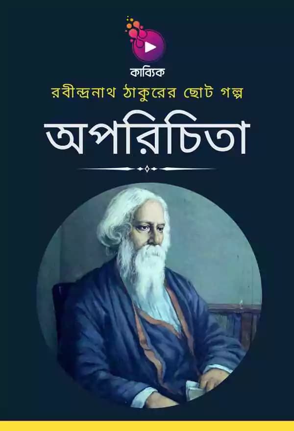 অপরিচিতা