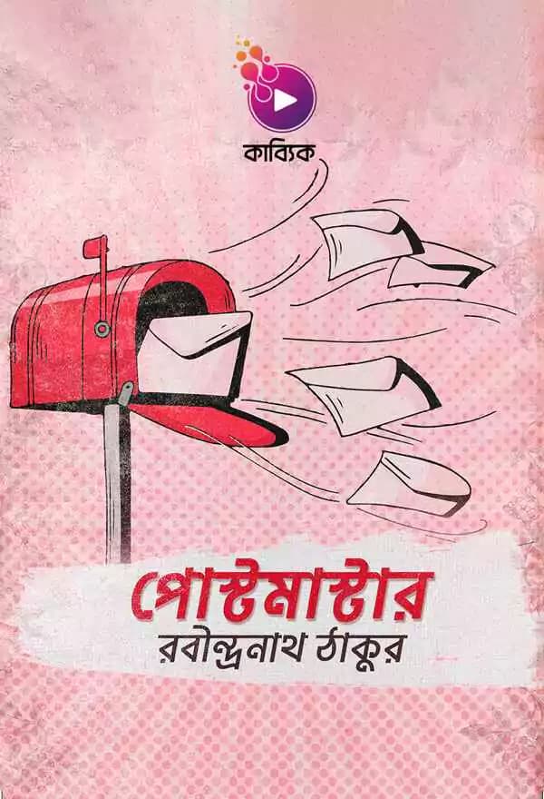 পোস্টমাস্টার