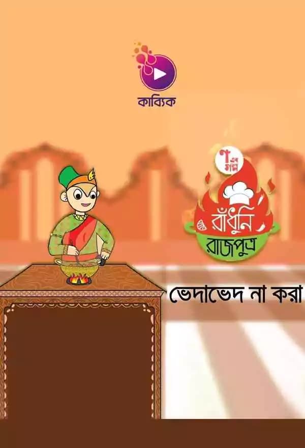 রাঁধুনি রাজপুত্র