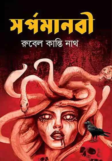 সর্পমানবী