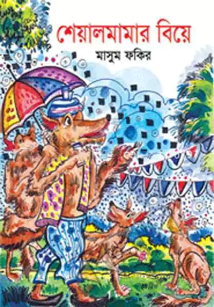 শেয়ালমামার বিয়ে