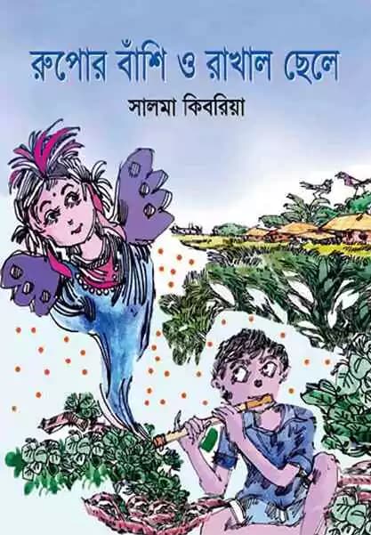 রুপোর বাঁশি ও রাখাল ছেলে