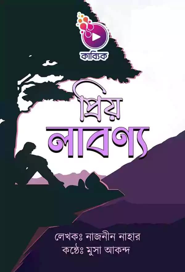 প্রিয় লাবণ্য