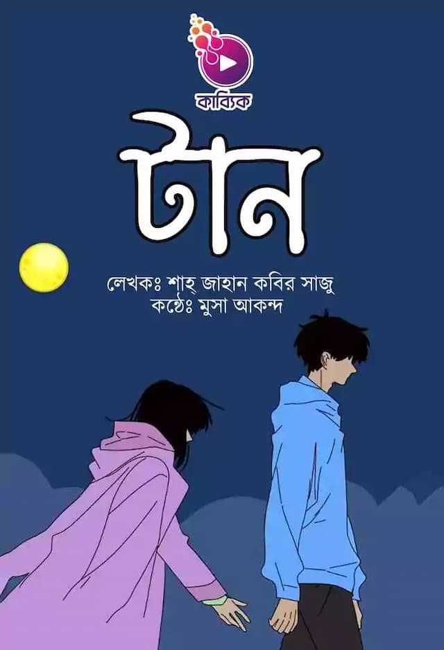 টান