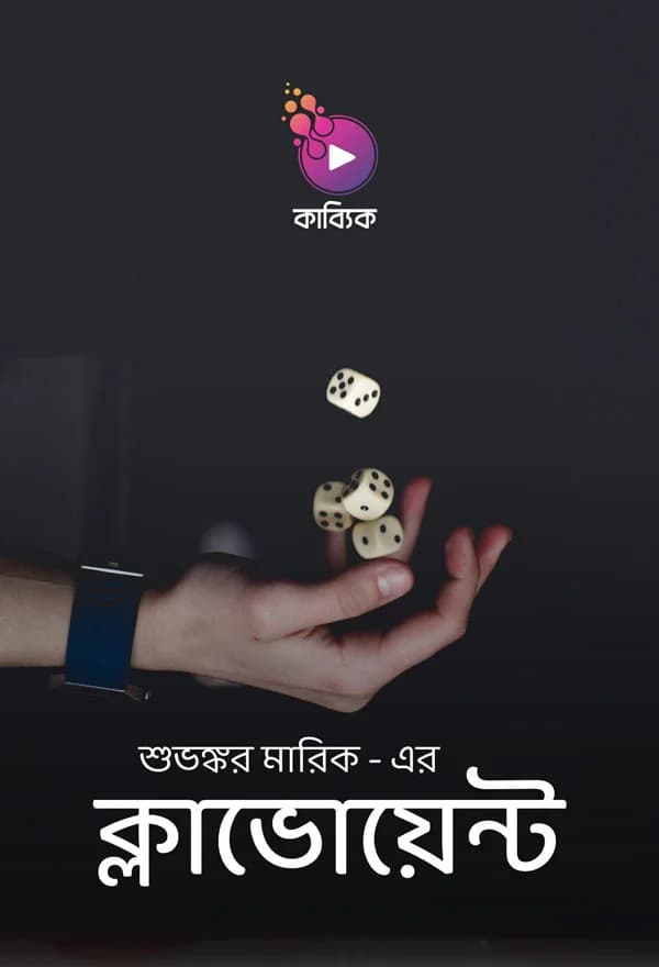 ক্লাভোয়েন্ট
