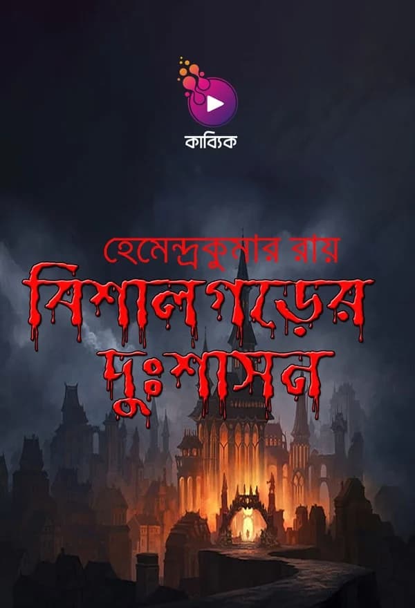 বিশাল গড়ের দুঃশাসন