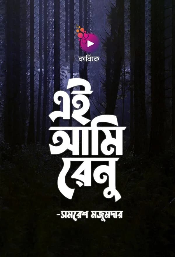 এই আমি রেনু 