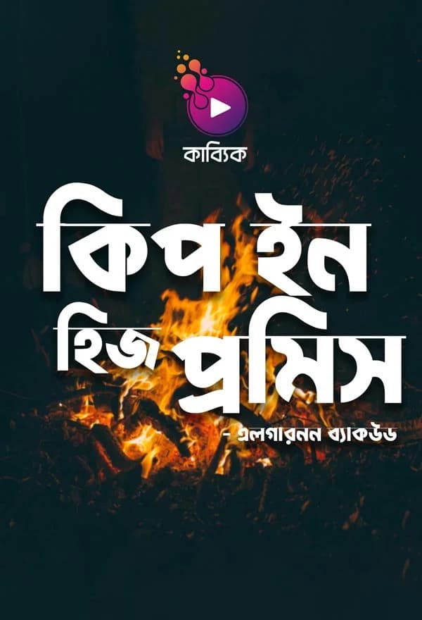 কিপ ইন হিজ প্রমিস
