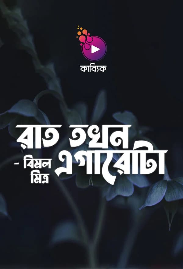 রাত তখন এগারোটা