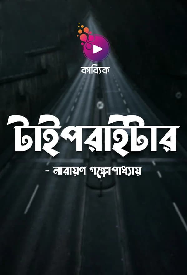   টাইপরাইটার