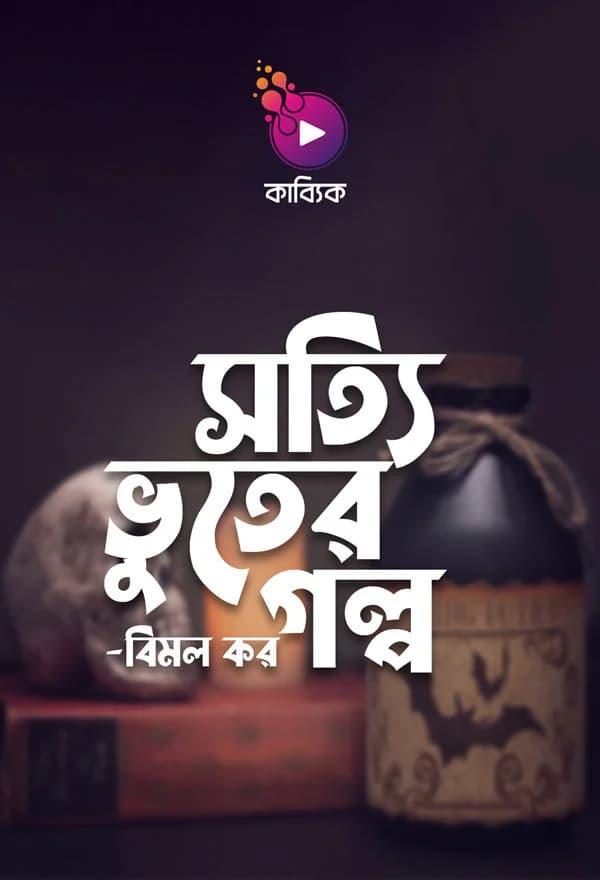 সত্যি ভূতের গল্প