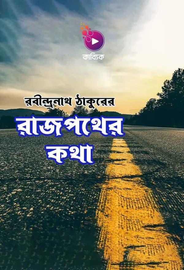 রাজপথের কথা