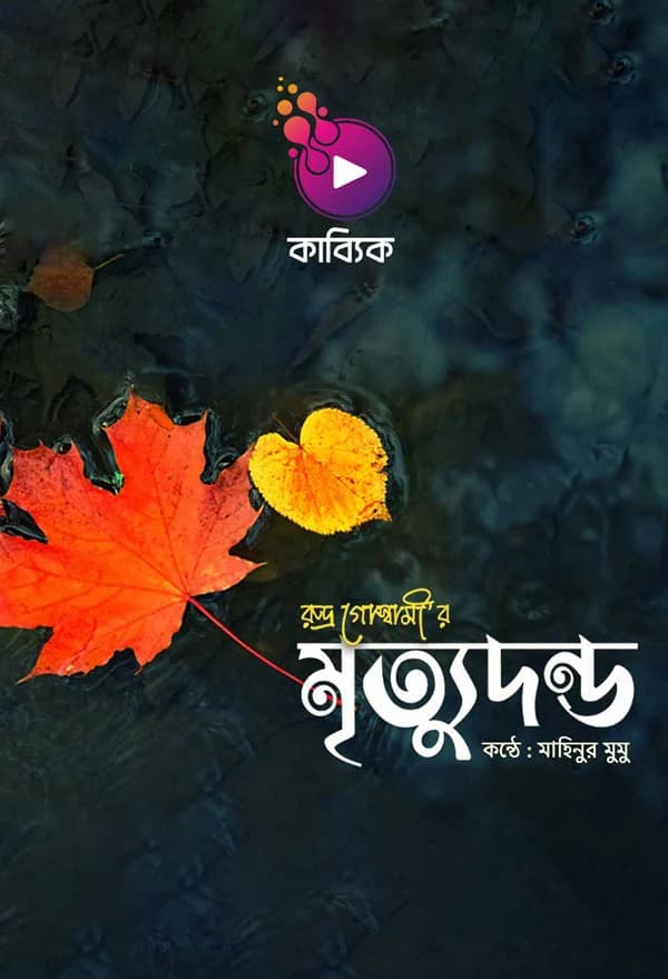 মৃত্যুদন্ড