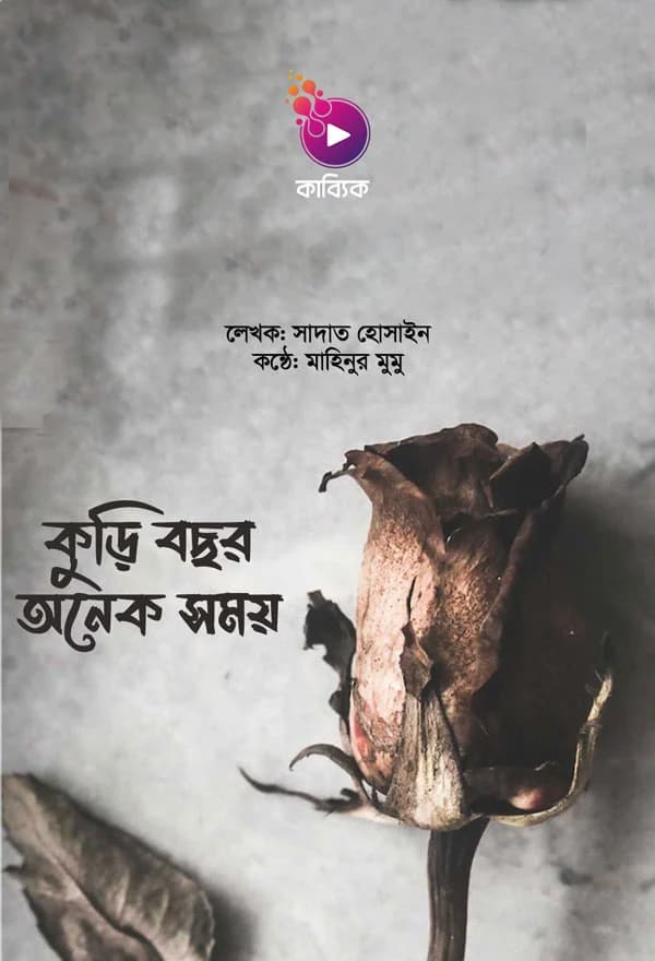 কুড়ি বছর অনেক সময়