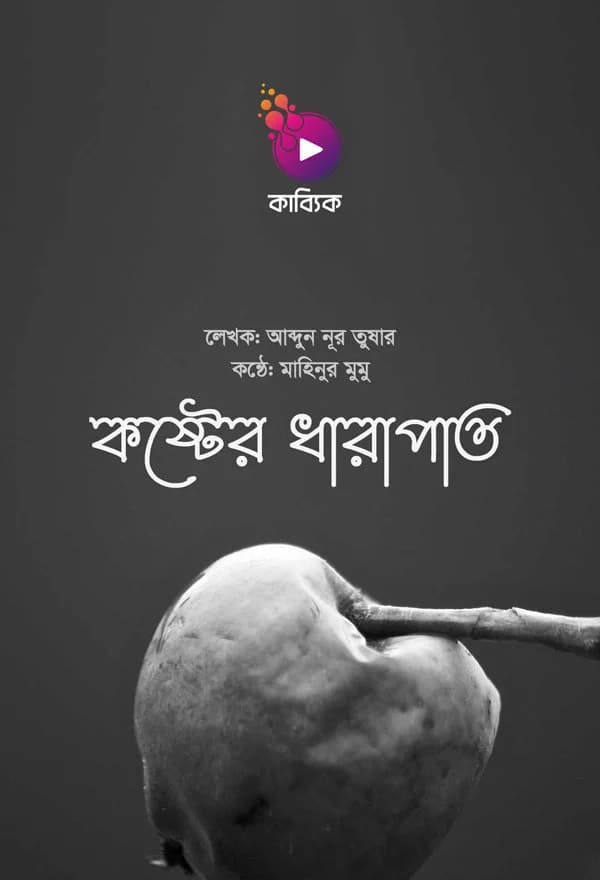কষ্টের ধারাপাত