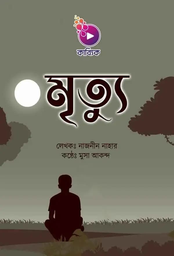 মৃত্যু