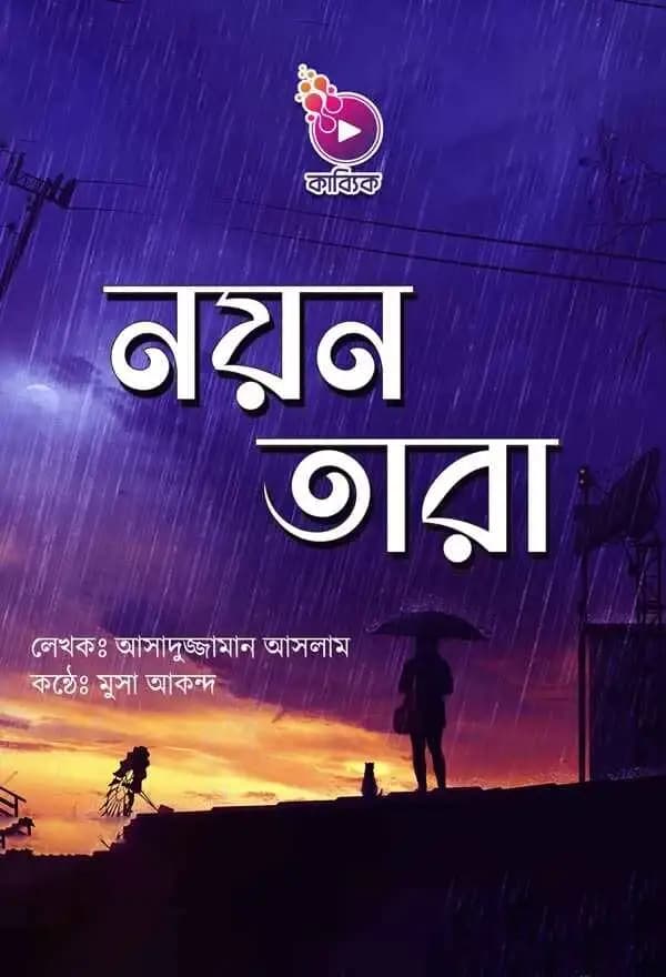 নয়ন তারা