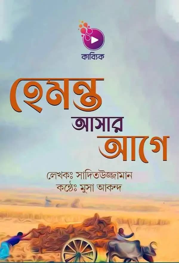 হেমন্ত আসার আগে