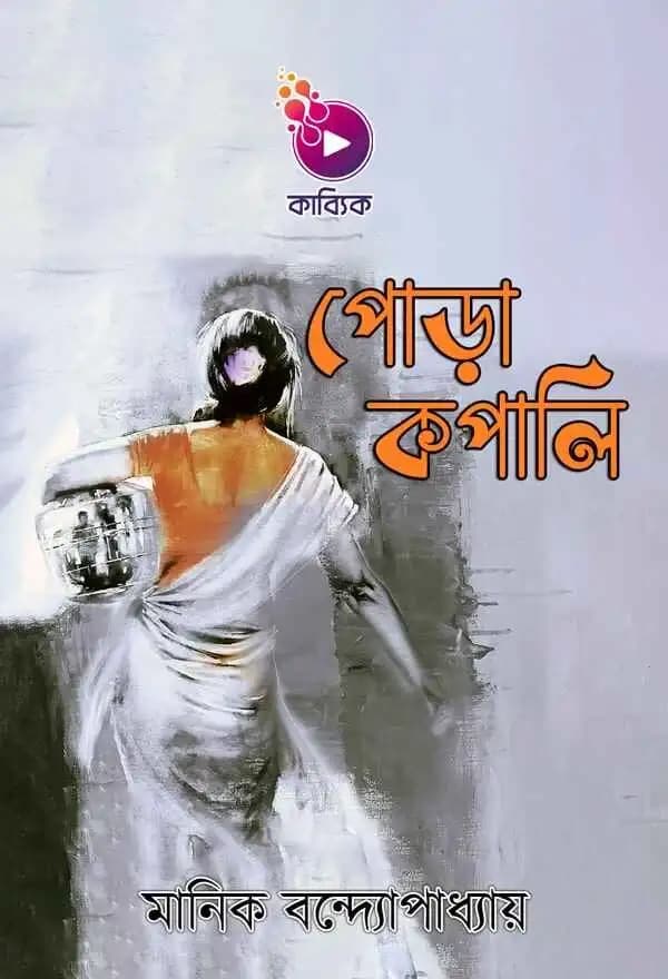 পোড়াকপালি