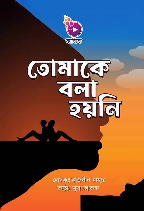 তোমাকে বলা হয়নি