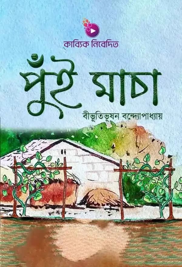 পুঁইমাচা