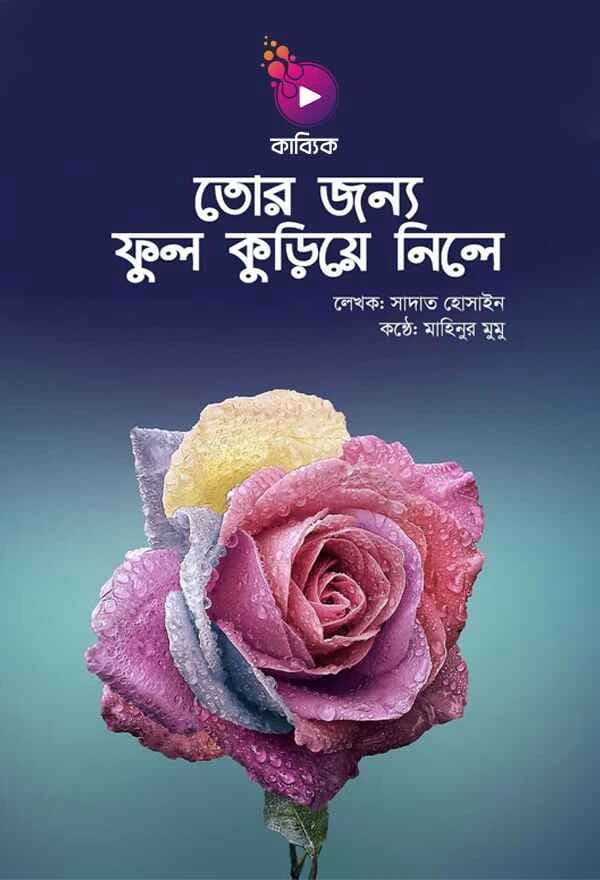 তোর জন্য ফুল কুড়িয়ে নিলে