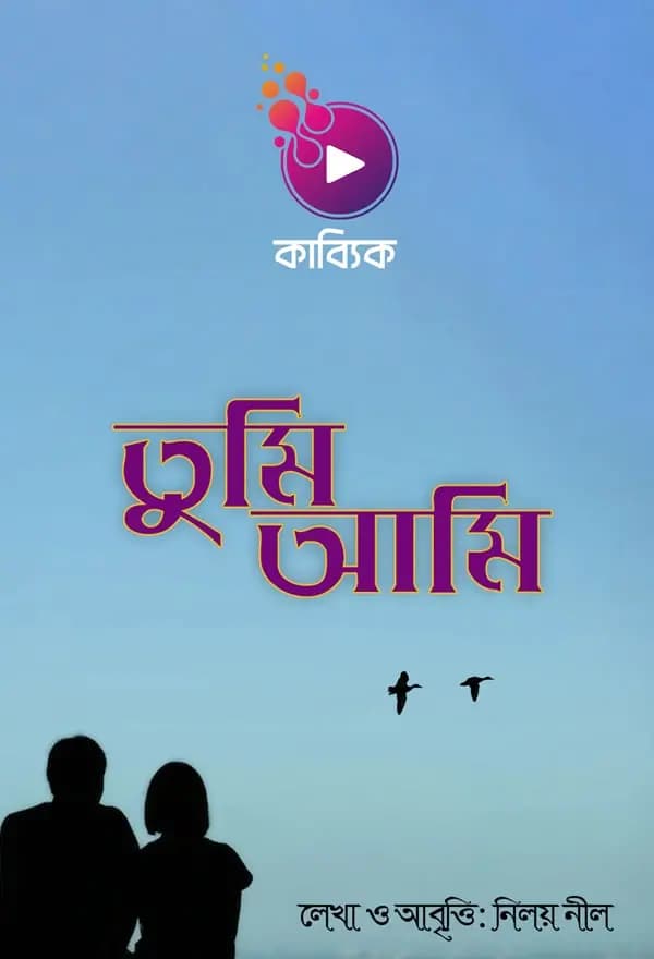 তুমি আমি