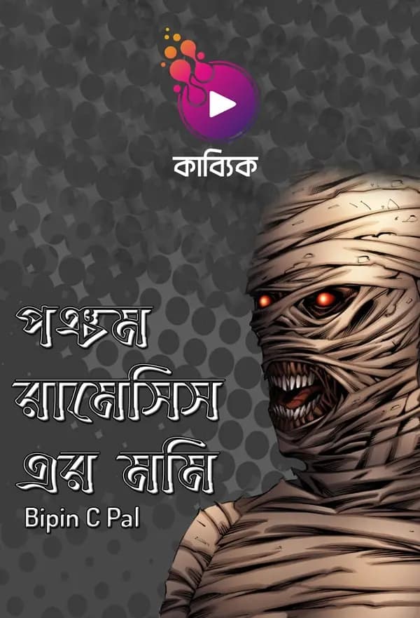 পঞ্চম রামেসিসের মমি