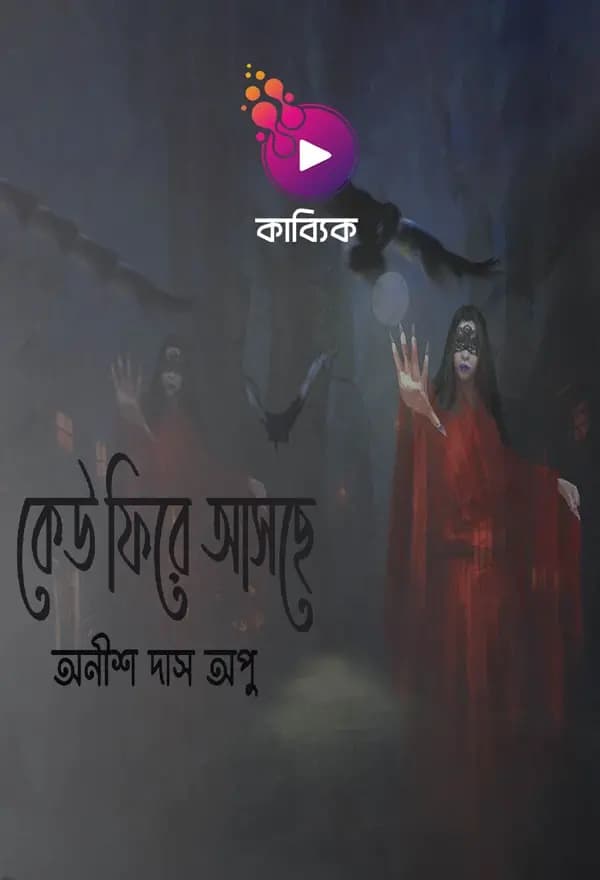 কেউ ফিরে আসছে