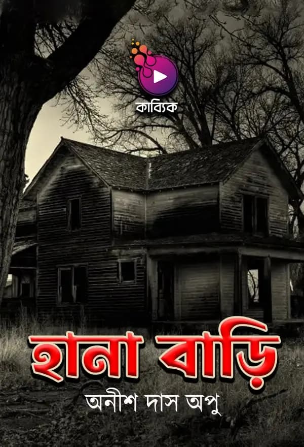 হানা বাড়ি