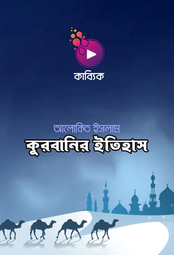 কুরবানির ইতিহাস