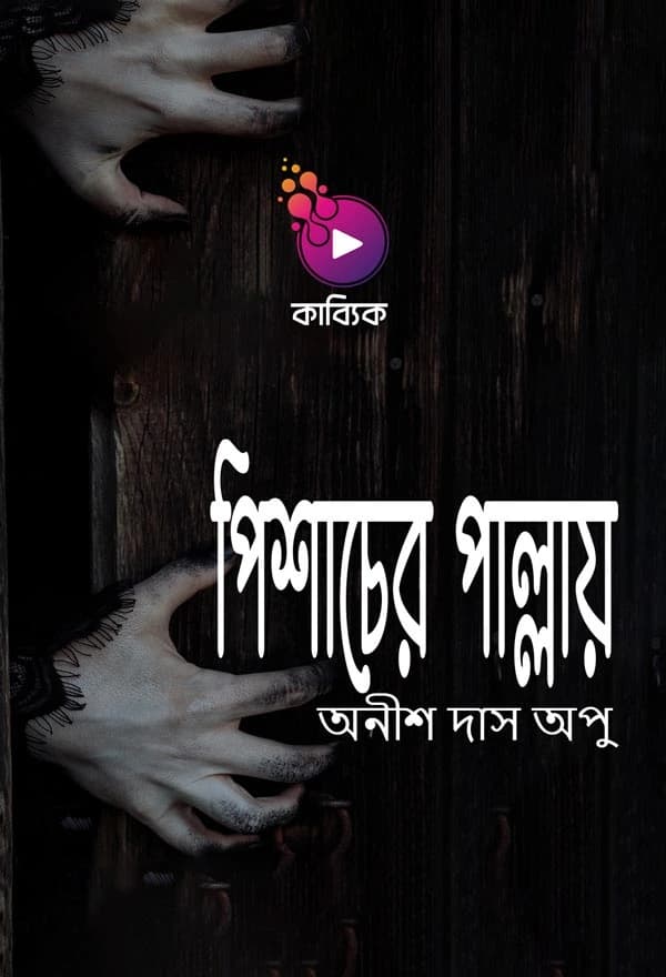 পিশাচের পাল্লায়