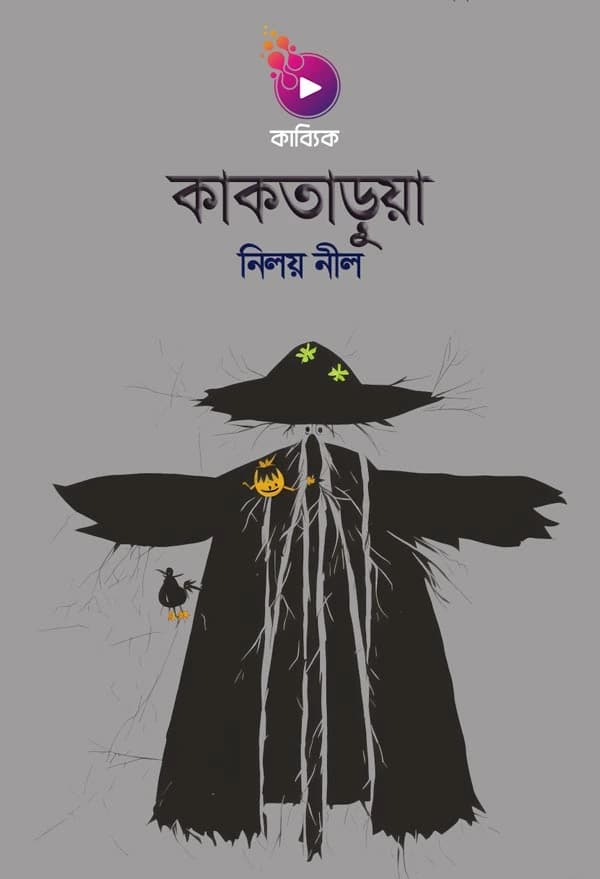 কাকতাড়ুয়া
