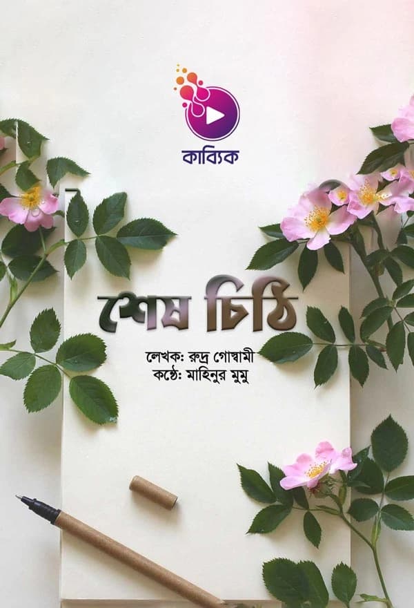 শেষ চিঠি